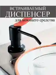 Диспенсер для мыла, дозатор врезной для моющего средства