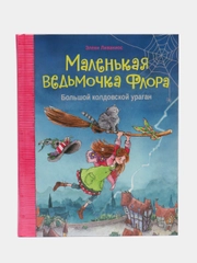 Маленькая ведьмочка Флора. Большой колдовской ураган