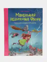 Маленькая ведьмочка Флора. Большой колдовской ураган
