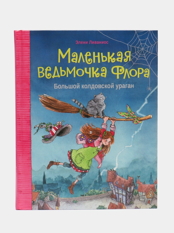 Маленькая ведьмочка Флора. Большой колдовской ураган