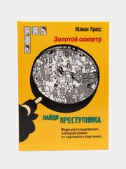 Найди преступника. Золотой скипетр