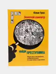 Найди преступника. Золотой скипетр