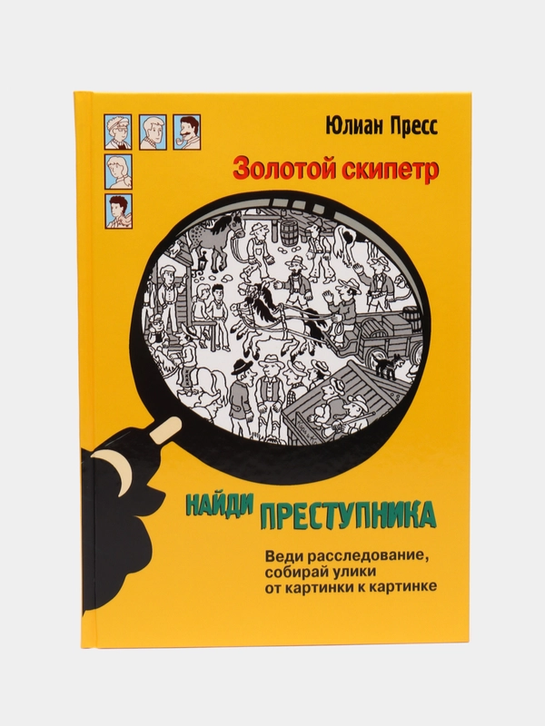 Найди преступника. Золотой скипетр