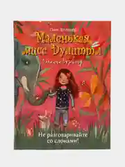 Маленькая мисс Дулиттл, Лилиана Зузевинд, Не разговаривайте со слонами