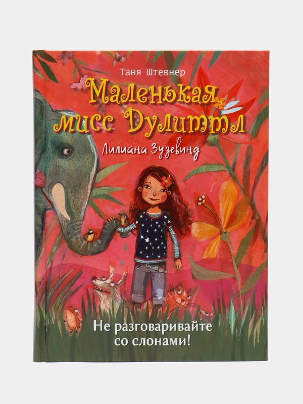 Маленькая мисс Дулиттл, Лилиана Зузевинд, Не разговаривайте со слонами