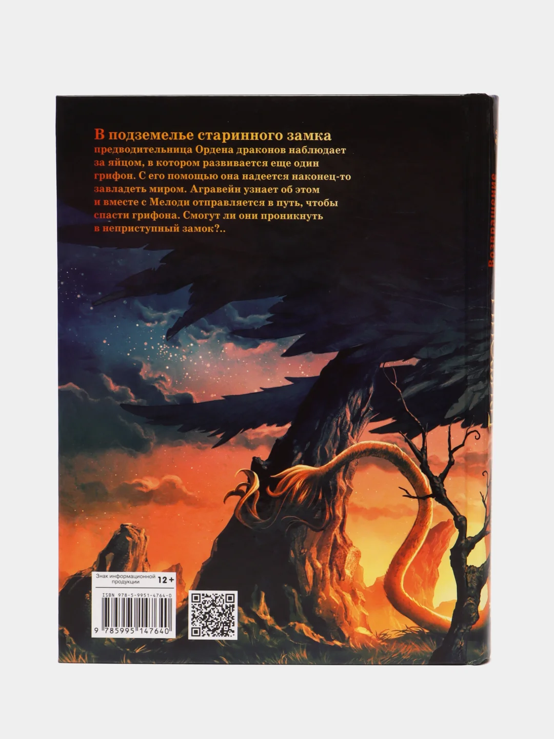 Грифоны. Возвращение грифонов