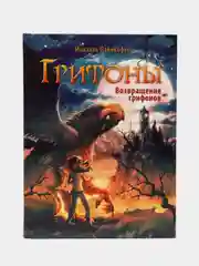 Грифоны. Возвращение грифонов