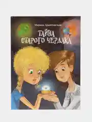 Тайна старого чердака
