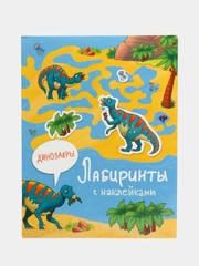 Лабиринты с наклейками. Динозавры
