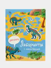 Лабиринты с наклейками. Динозавры