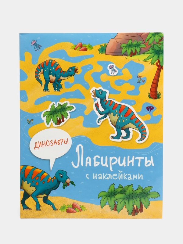 Лабиринты с наклейками. Динозавры