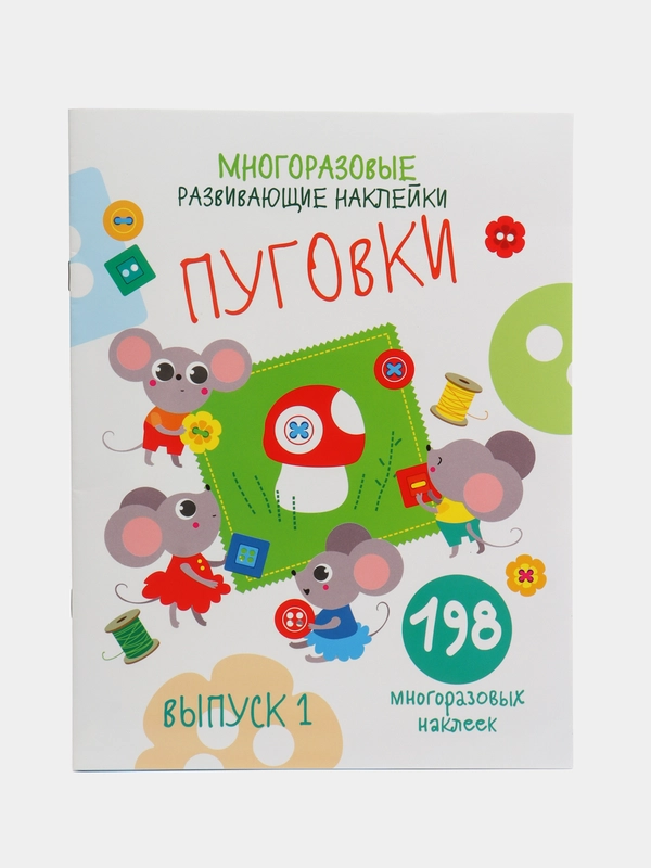 Многоразовые развивающие наклейки "Пуговки", выпуск 1