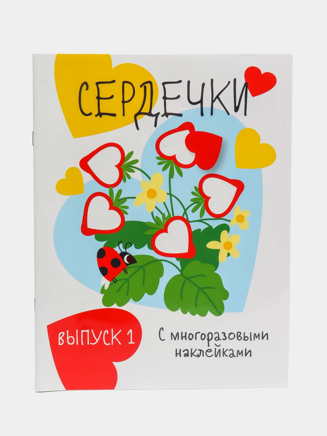 Мои первые развивающие наклейки "Сердечки", выпуск 1