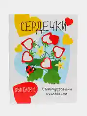 Мои первые развивающие наклейки "Сердечки", выпуск 1