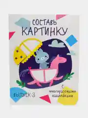 Мои первые развивающие наклейки. Составь картинку. Выпуск 3