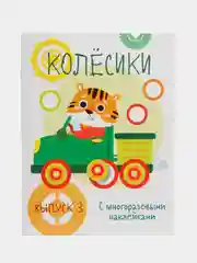 Мои первые развивающие наклейки "Колесики".  Выпуск 3
