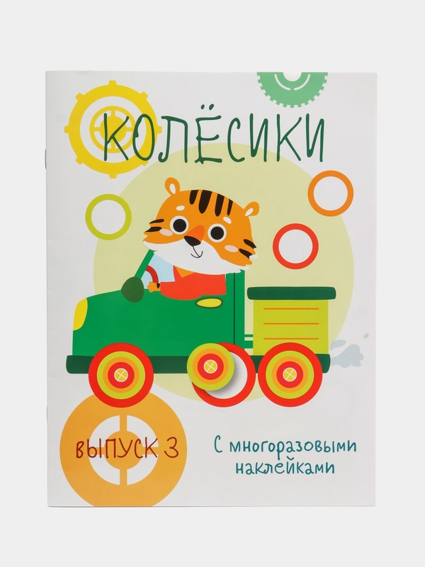 Мои первые развивающие наклейки "Колесики".  Выпуск 3