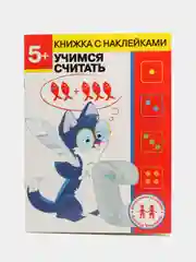 Учимся считать. Рабочая тетрадь+наклейки. Дошкольное развитие 5 лет