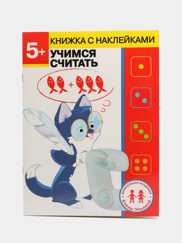 Учимся считать. Рабочая тетрадь+наклейки. Дошкольное развитие 5 лет