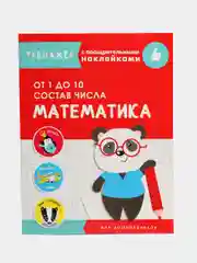Тренажер с поощрительными наклейками. Математика. От 1 до 10. Состав числа