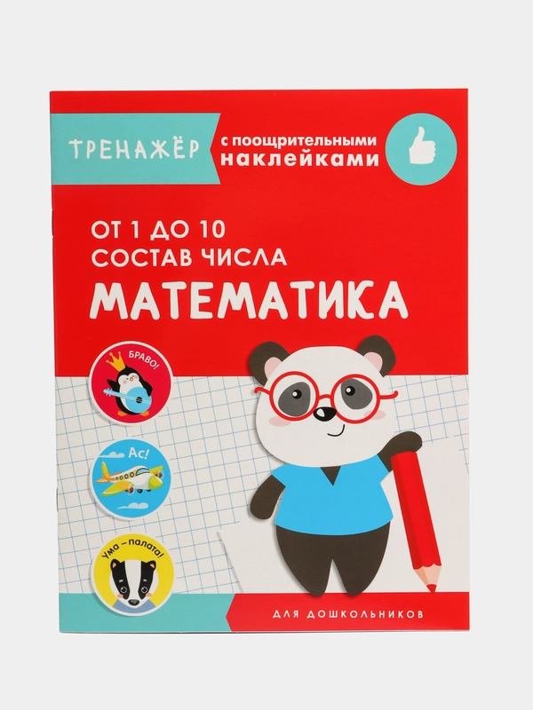 Тренажер с поощрительными наклейками. Математика. От 1 до 10. Состав числа