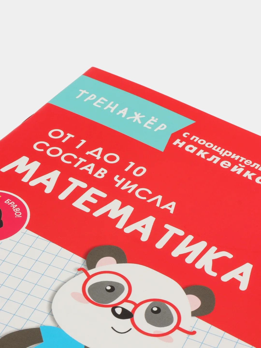 Тренажер с поощрительными наклейками. Математика. От 1 до 10. Состав числа