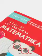 Тренажер с поощрительными наклейками. Математика. От 1 до 10. Состав числа
