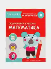"Математика", тренажер с поощрительными наклейками, подготовка к школе