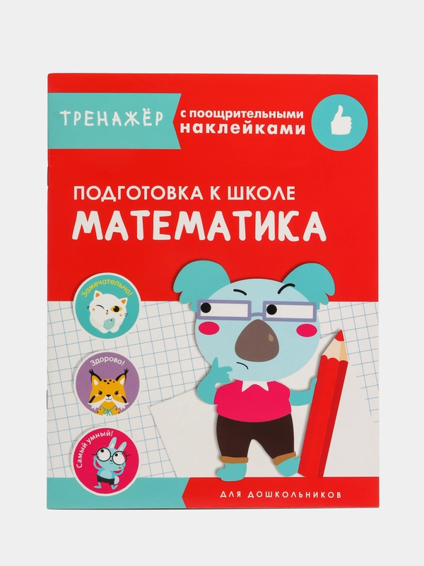 "Математика", тренажер с поощрительными наклейками, подготовка к школе