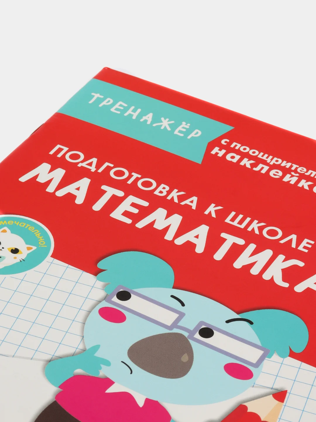 "Математика", тренажер с поощрительными наклейками, подготовка к школе