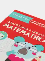 "Математика", тренажер с поощрительными наклейками, подготовка к школе