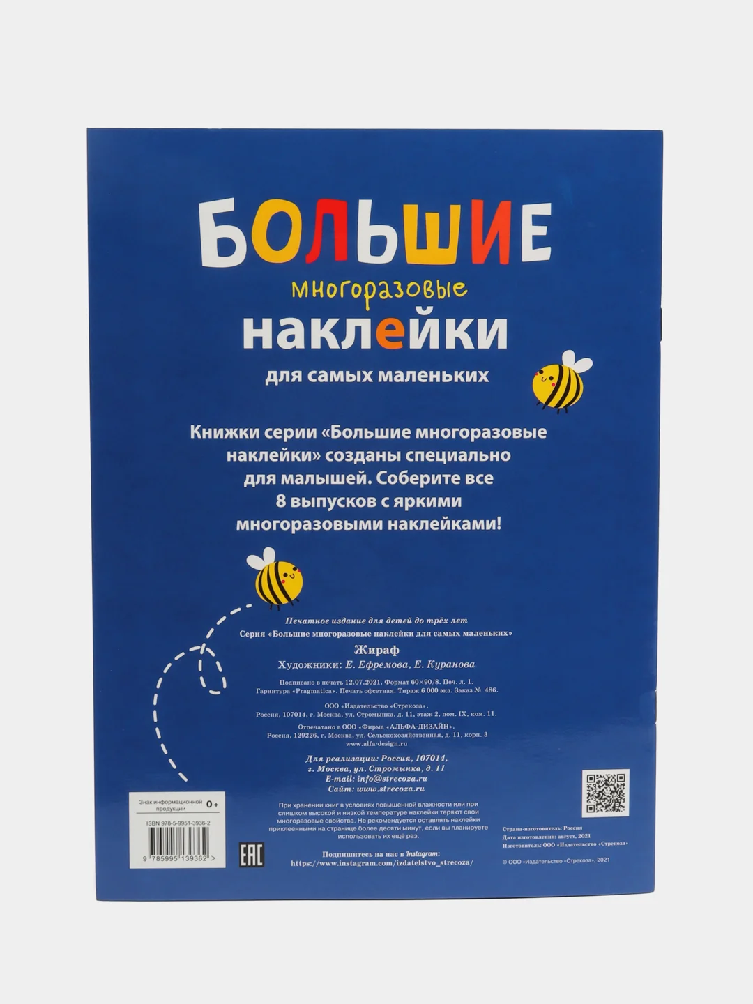 Жираф. Большие многоразовые наклейки для самых маленьких. Выпуск 2