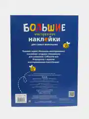 Жираф. Большие многоразовые наклейки для самых маленьких. Выпуск 2