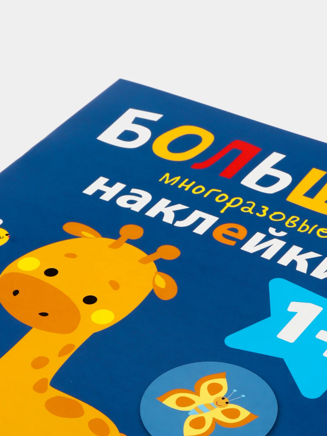 Жираф. Большие многоразовые наклейки для самых маленьких. Выпуск 2