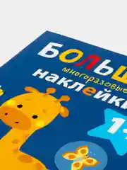 Жираф. Большие многоразовые наклейки для самых маленьких. Выпуск 2