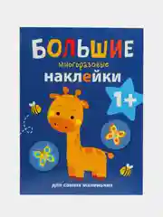 Жираф. Большие многоразовые наклейки для самых маленьких. Выпуск 2