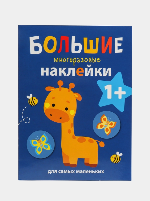 Жираф. Большие многоразовые наклейки для самых маленьких. Выпуск 2