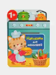 Наклейки для малышей. Кухонная плита
