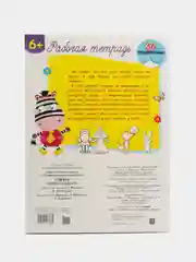 Рабочая тетрадь с наклейками 6+. Учимся пересказывать