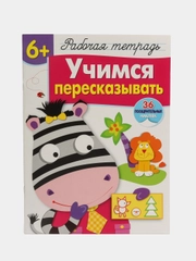 Рабочая тетрадь с наклейками 6+. Учимся пересказывать