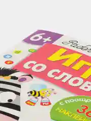Игры со словами. Рабочая тетрадь с наклейками 6+