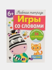 Игры со словами. Рабочая тетрадь с наклейками 6+