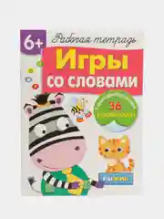 Игры со словами. Рабочая тетрадь с наклейками 6+