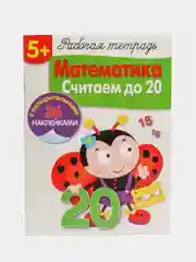 Рабочая тетрадь с наклейками 5+. Математика. Считаем до 20