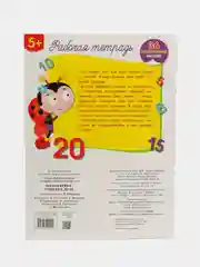 Рабочая тетрадь с наклейками 5+. Математика. Считаем до 20