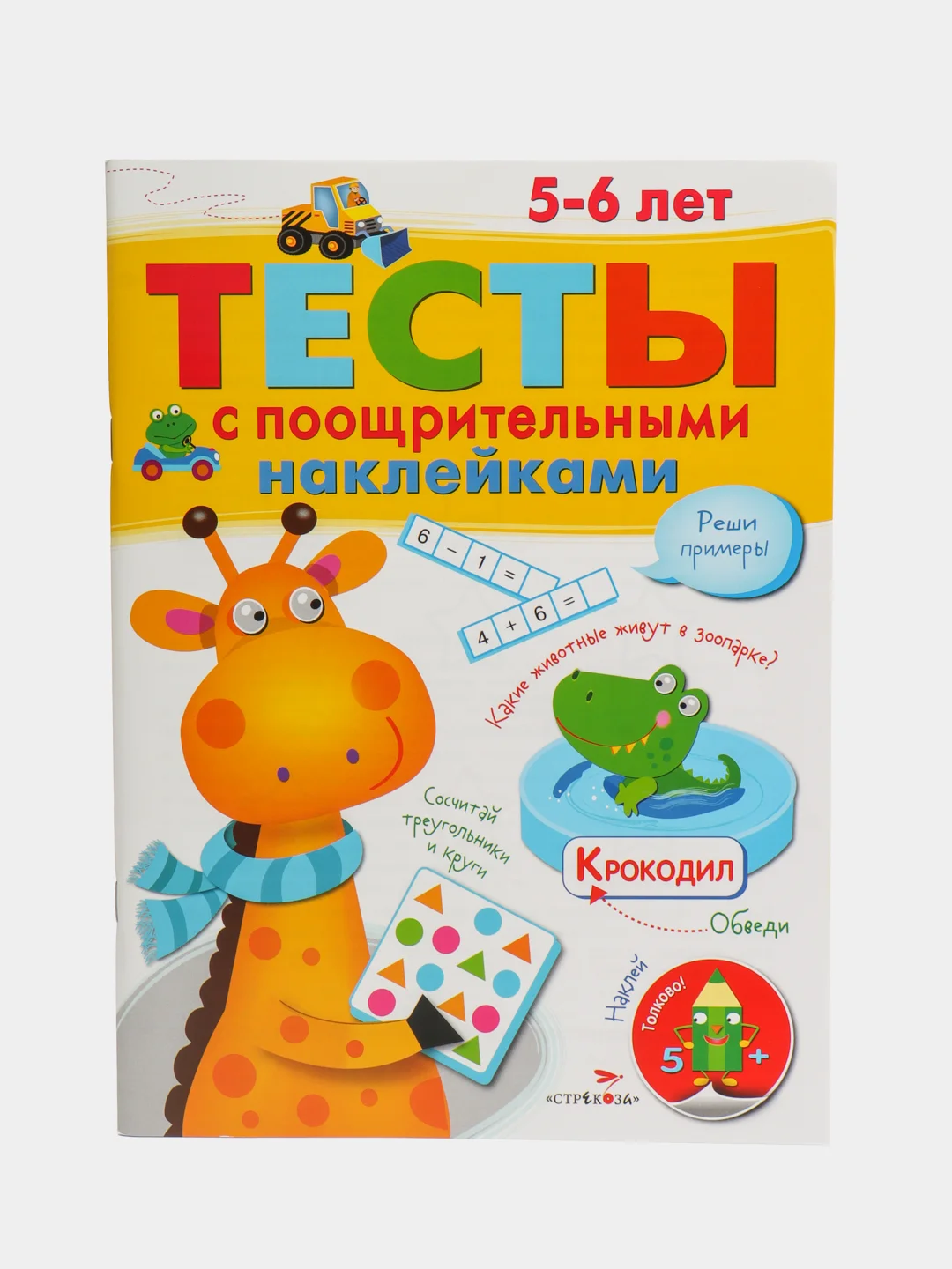 Тесты с поощрительными наклейками для детей 5-6 лет