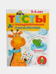 Тесты с поощрительными наклейками для детей 5-6 лет