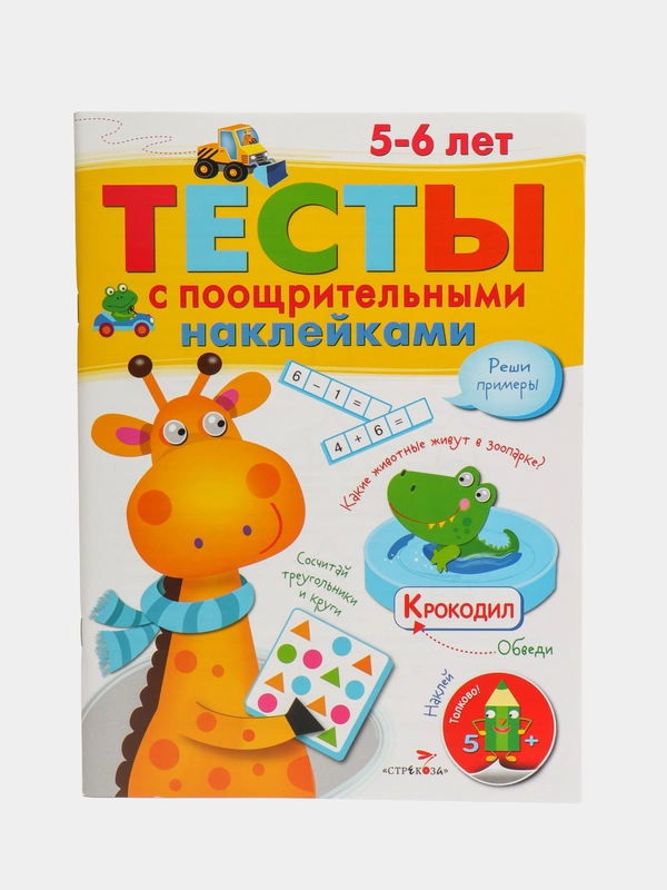 Тесты с поощрительными наклейками для детей 5-6 лет