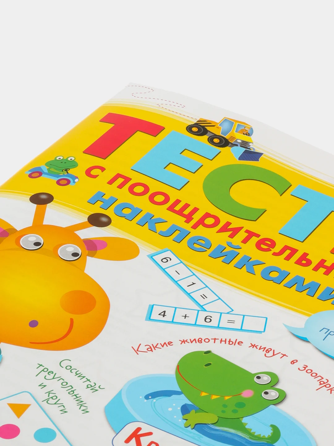 Тесты с поощрительными наклейками для детей 5-6 лет