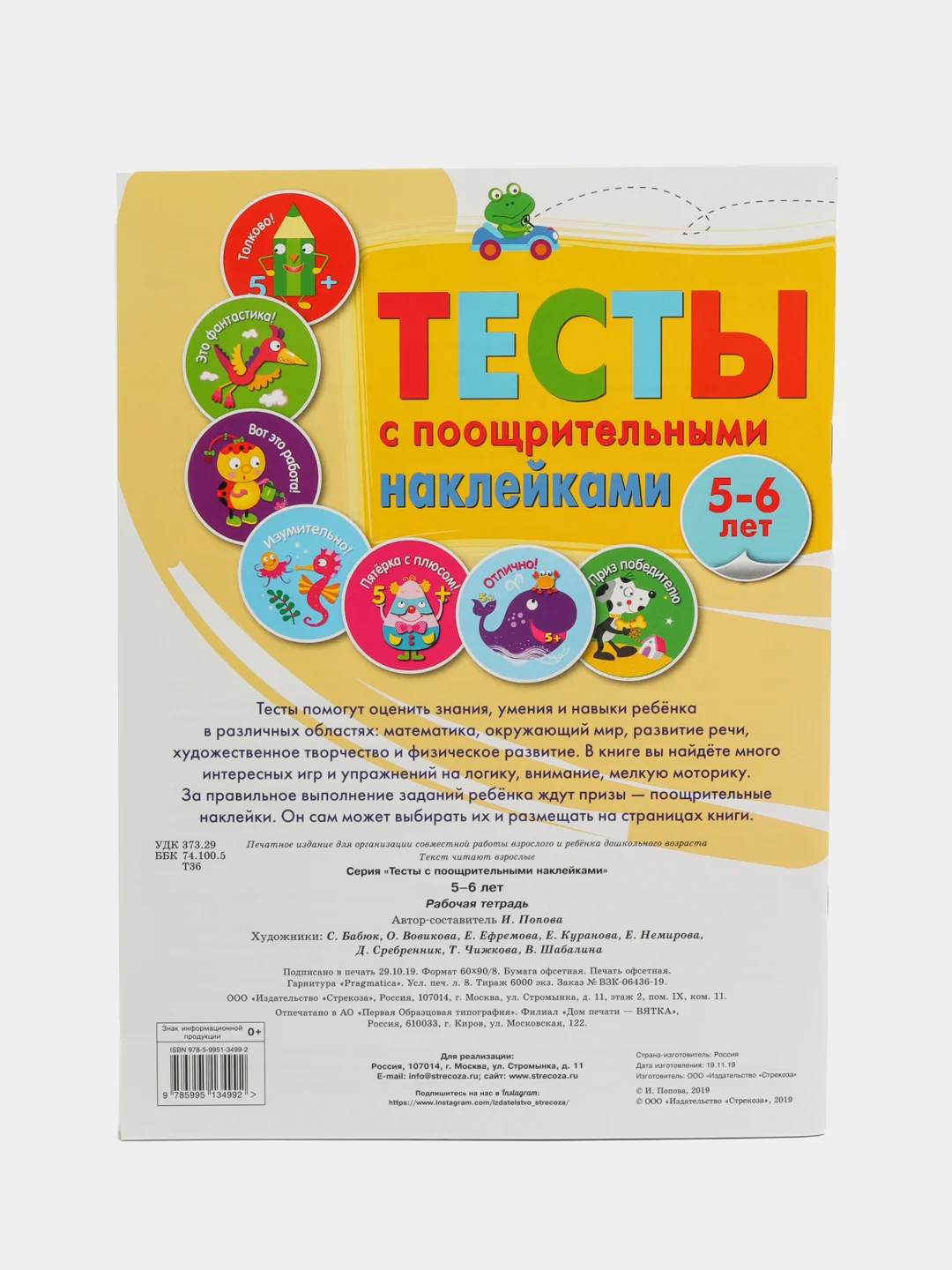 Тесты с поощрительными наклейками для детей 5-6 лет